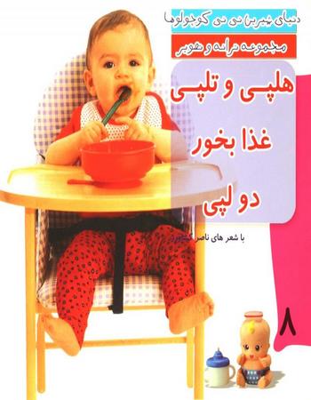 هلپی و تلپی غذا بخور دو لپی